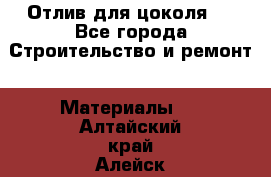 Отлив для цоколя   - Все города Строительство и ремонт » Материалы   . Алтайский край,Алейск г.